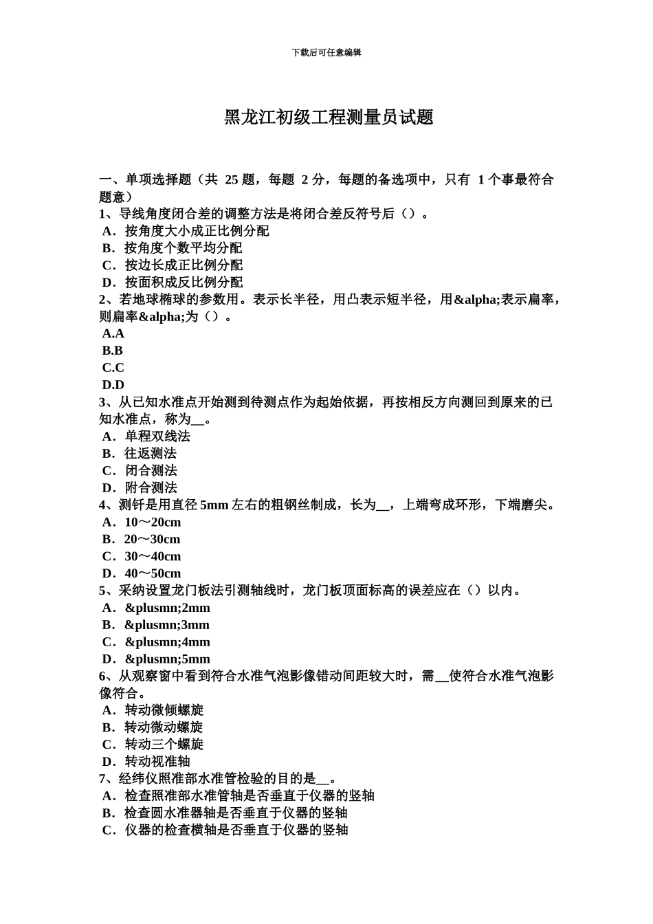 黑龙江初级工程测量员试题_第2页