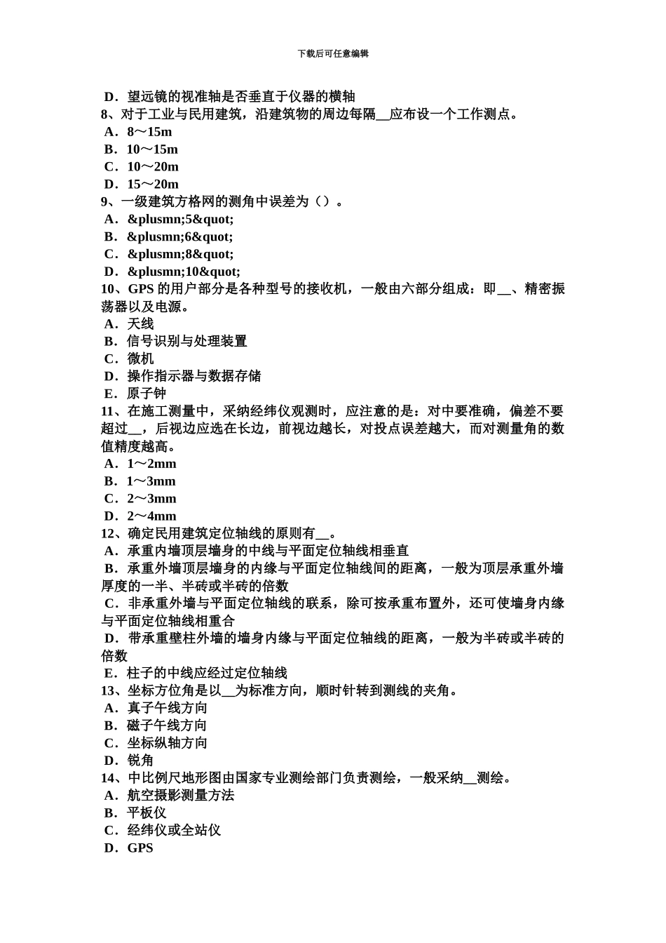 黑龙江初级工程测量员试题_第3页