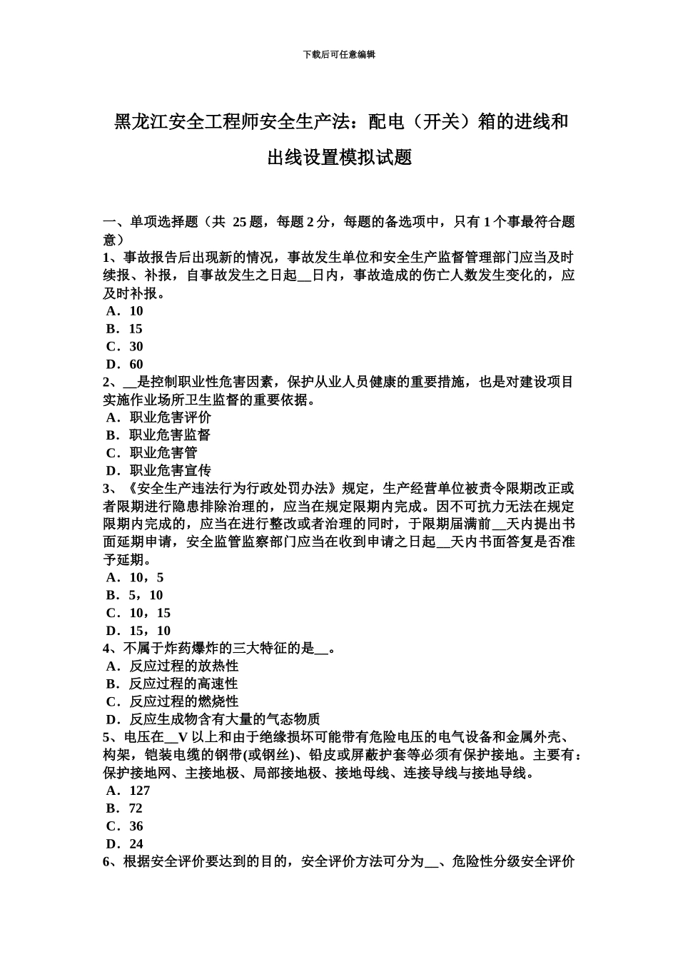 黑龙江安全工程师安全生产法配电开关箱的进线和出线设置模拟试题_第2页