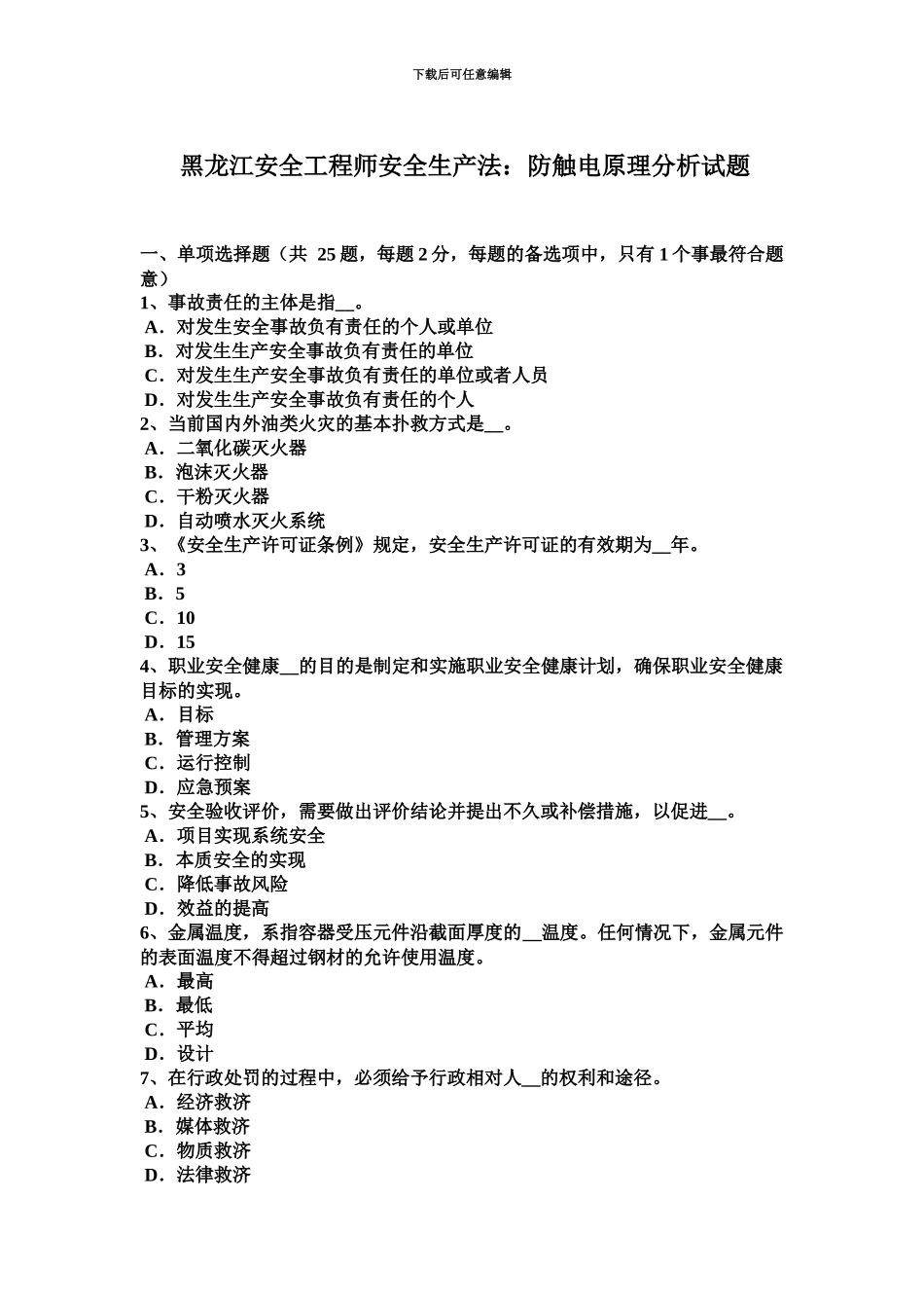 黑龙江安全工程师安全生产法防触电原理分析试题_第2页