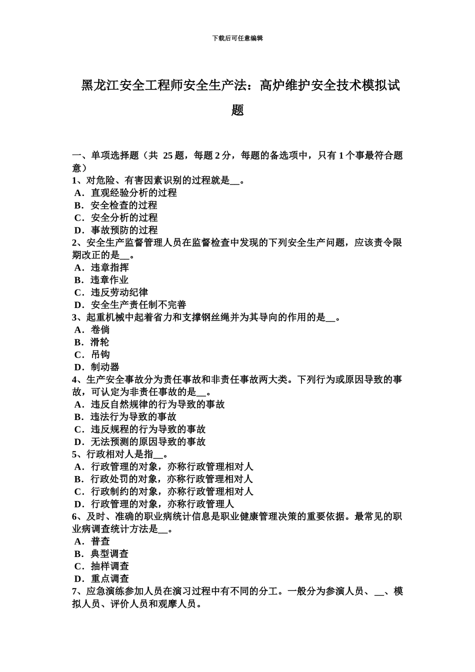 黑龙江安全工程师安全生产法高炉维护安全技术模拟试题_第2页