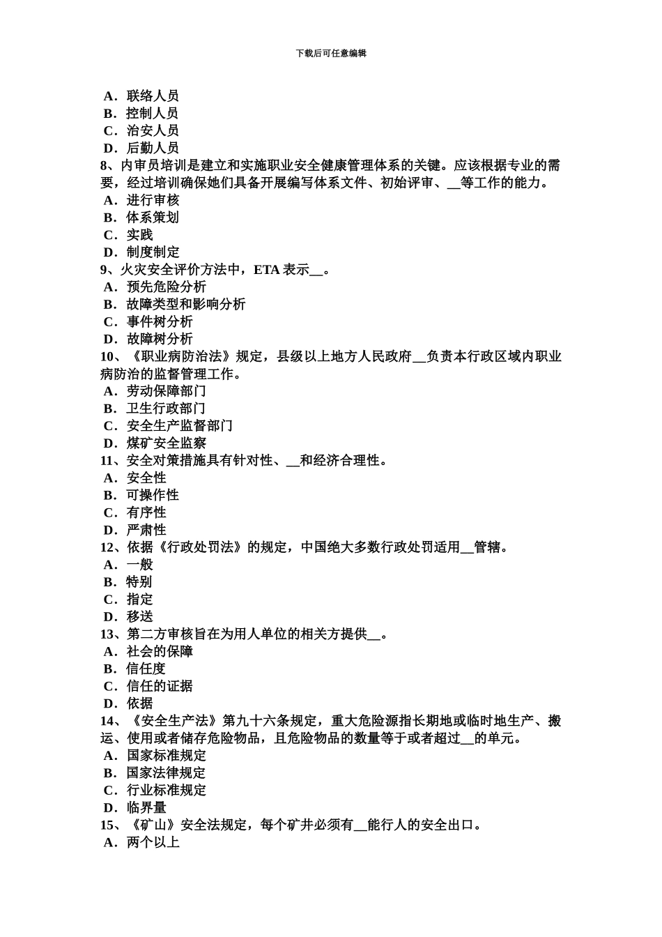 黑龙江安全工程师安全生产法高炉维护安全技术模拟试题_第3页