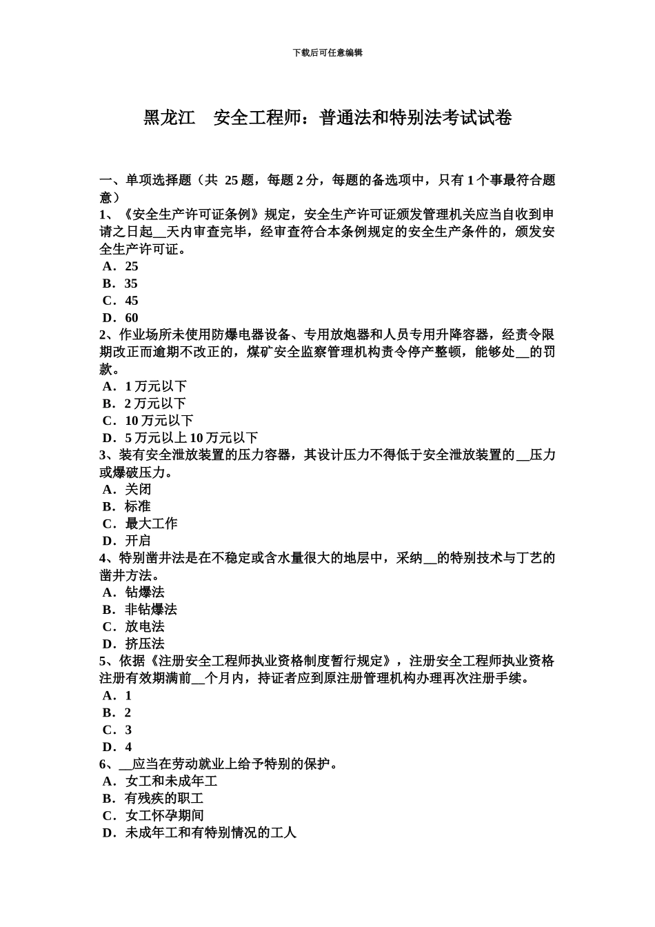 黑龙江安全工程师普通法和特殊法考试试卷_第2页
