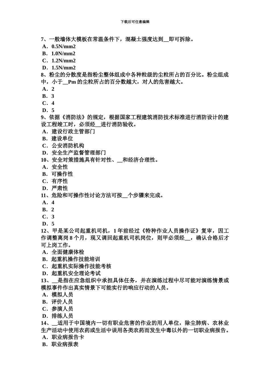 黑龙江安全工程师普通法和特殊法考试试卷_第3页