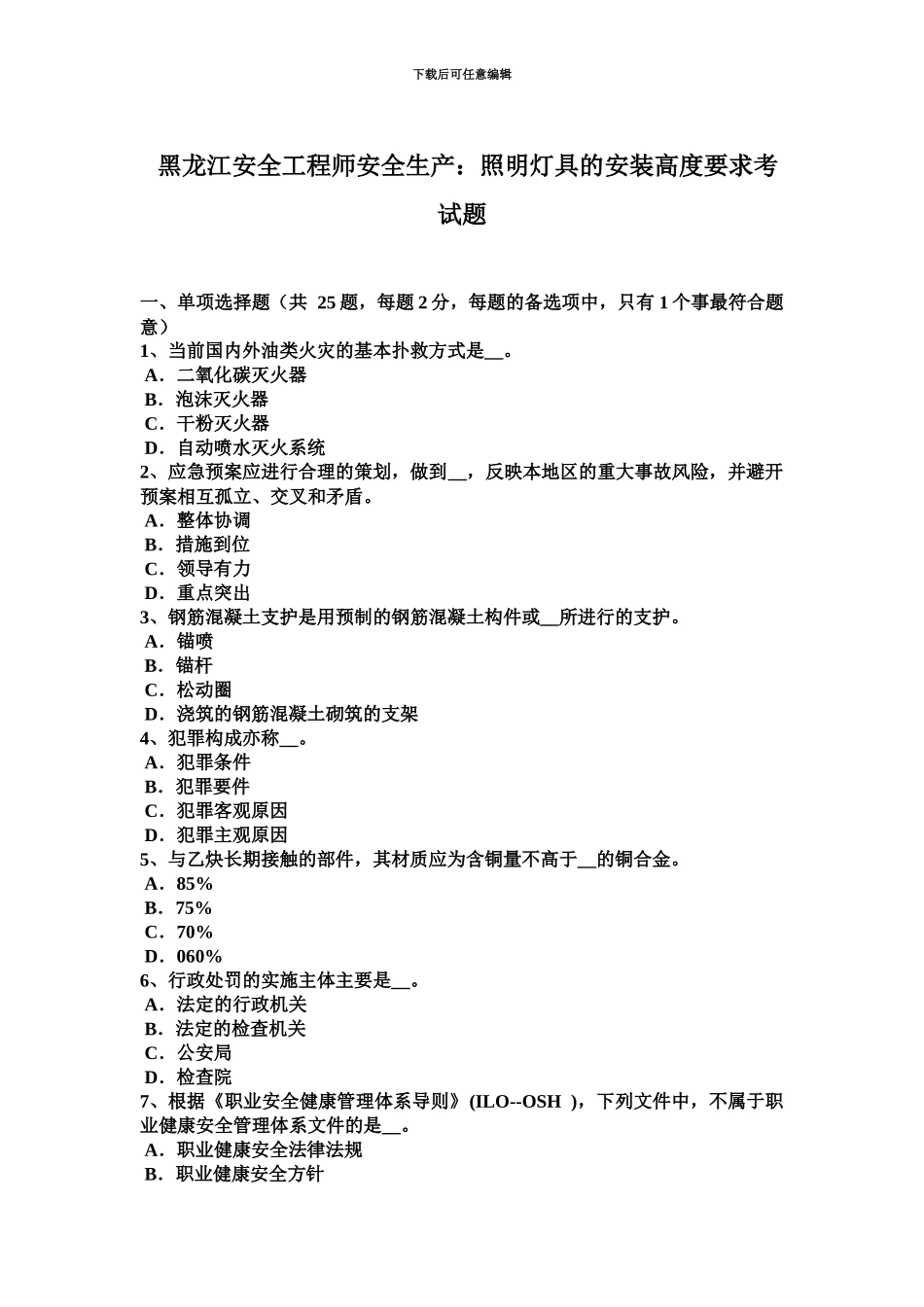 黑龙江安全工程师安全生产照明灯具的安装高度要求考试题_第2页