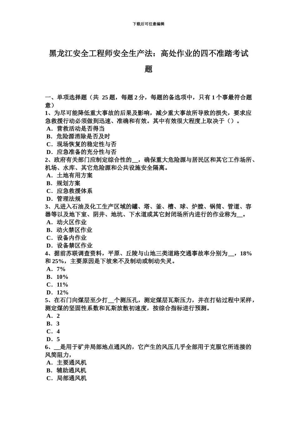 黑龙江安全工程师安全生产法高处作业的四不准踏考试题_第2页