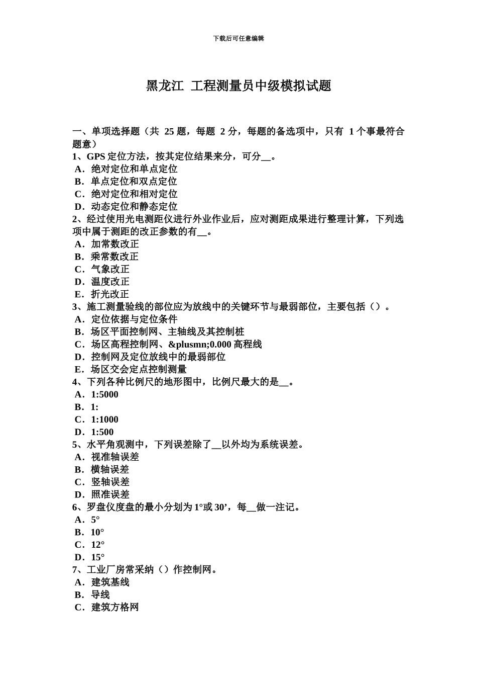黑龙江工程测量员中级模拟试题_第2页
