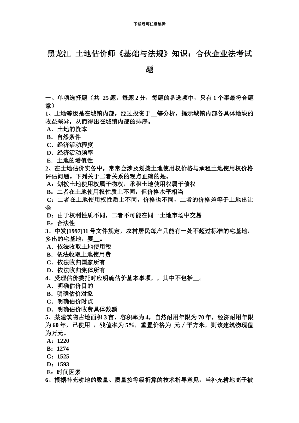 黑龙江土地估价师基础与法规知识合伙企业法考试题_第2页