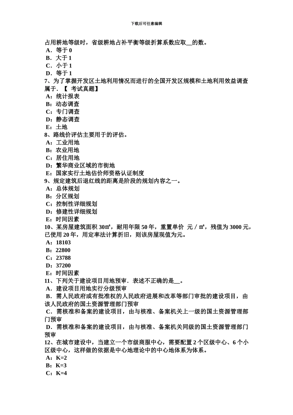 黑龙江土地估价师基础与法规知识合伙企业法考试题_第3页