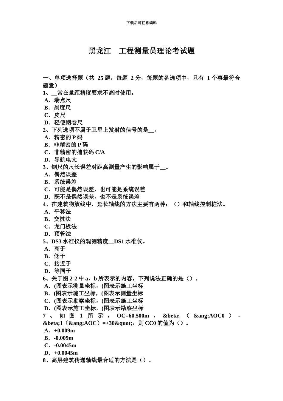 黑龙江工程测量员理论考试题_第2页