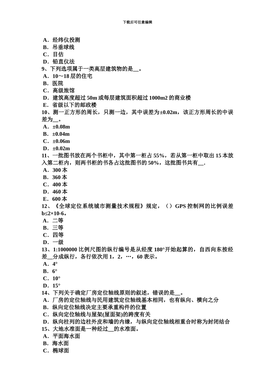 黑龙江工程测量员理论考试题_第3页