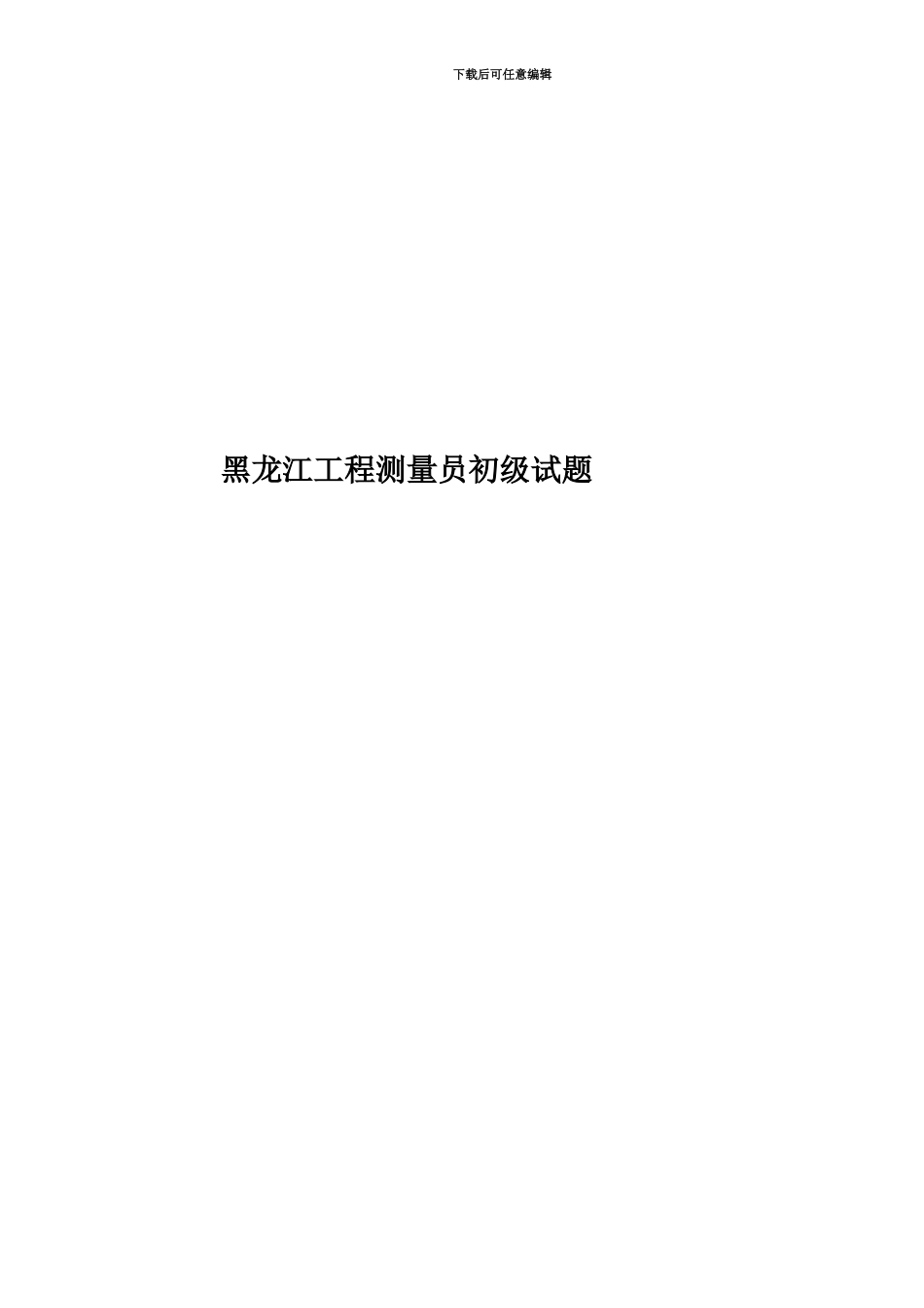 黑龙江工程测量员初级试题_第1页
