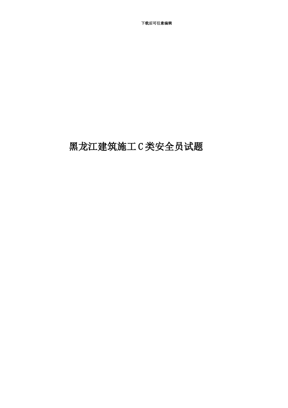 黑龙江建筑施工C类安全员试题_第1页