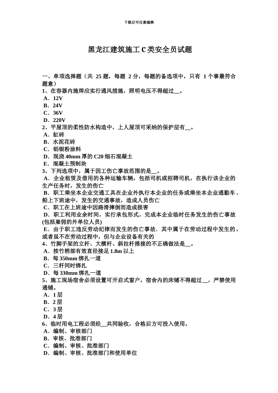 黑龙江建筑施工C类安全员试题_第2页