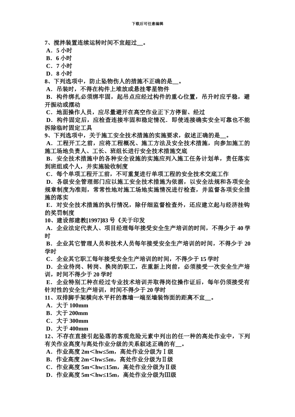 黑龙江建筑施工C类安全员试题_第3页