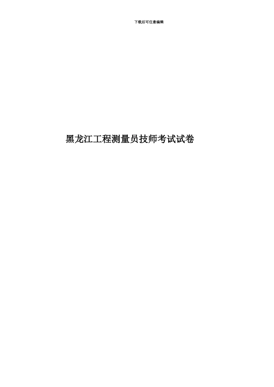 黑龙江工程测量员技师考试试卷_第1页