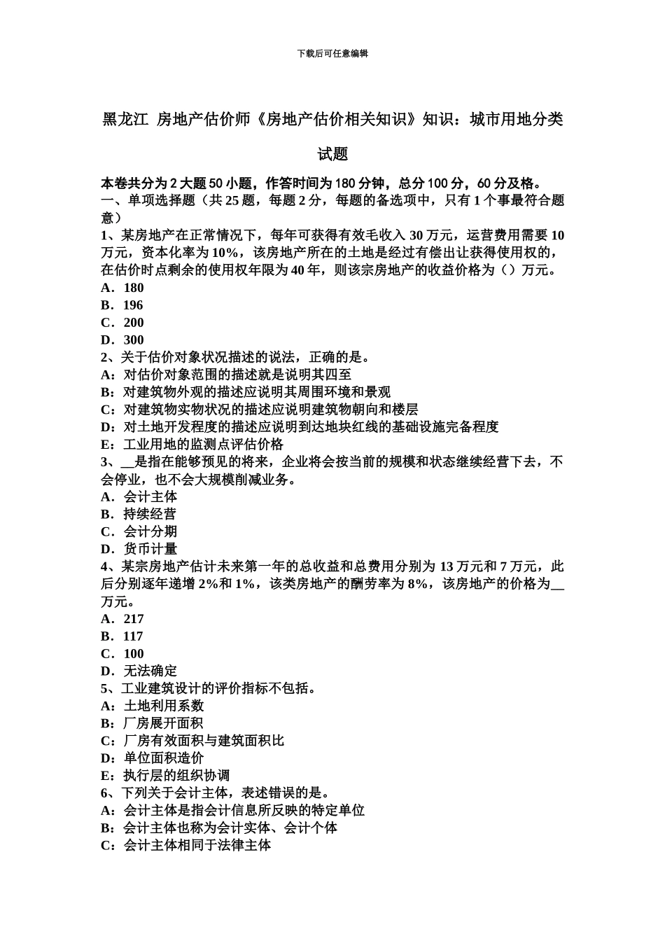 黑龙江房地产估价师房地产估价相关知识知识城市用地分类试题_第2页