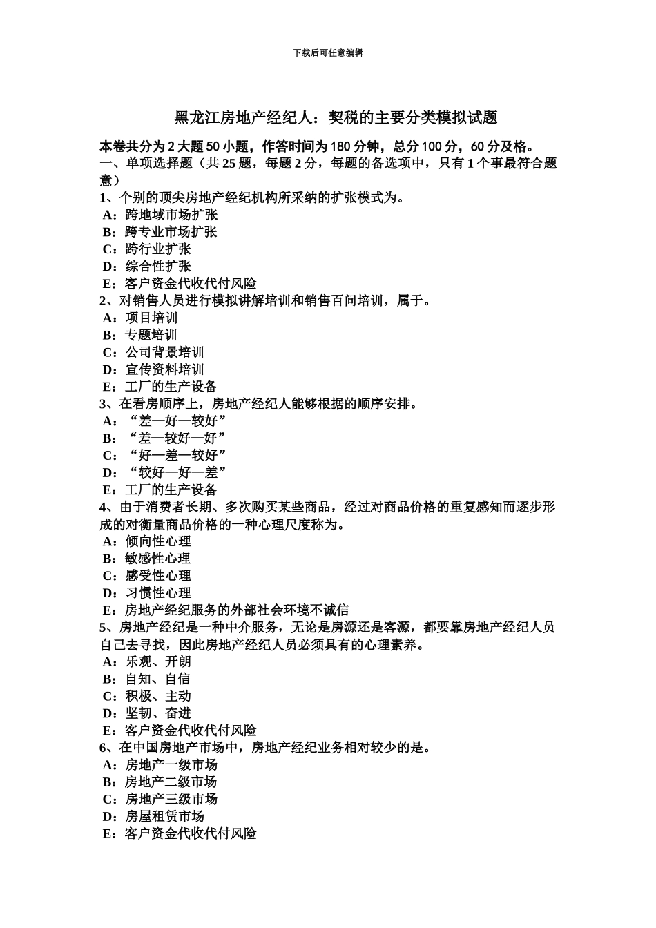 黑龙江房地产经纪人契税的主要分类模拟试题_第2页