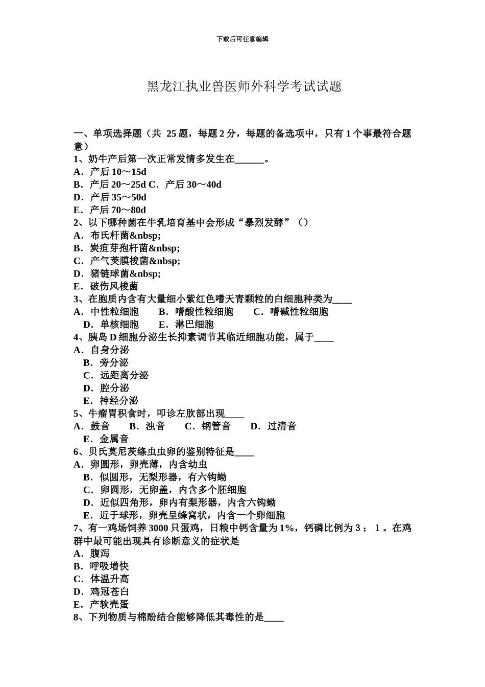 黑龙江执业兽医师外科学考试试题_第2页