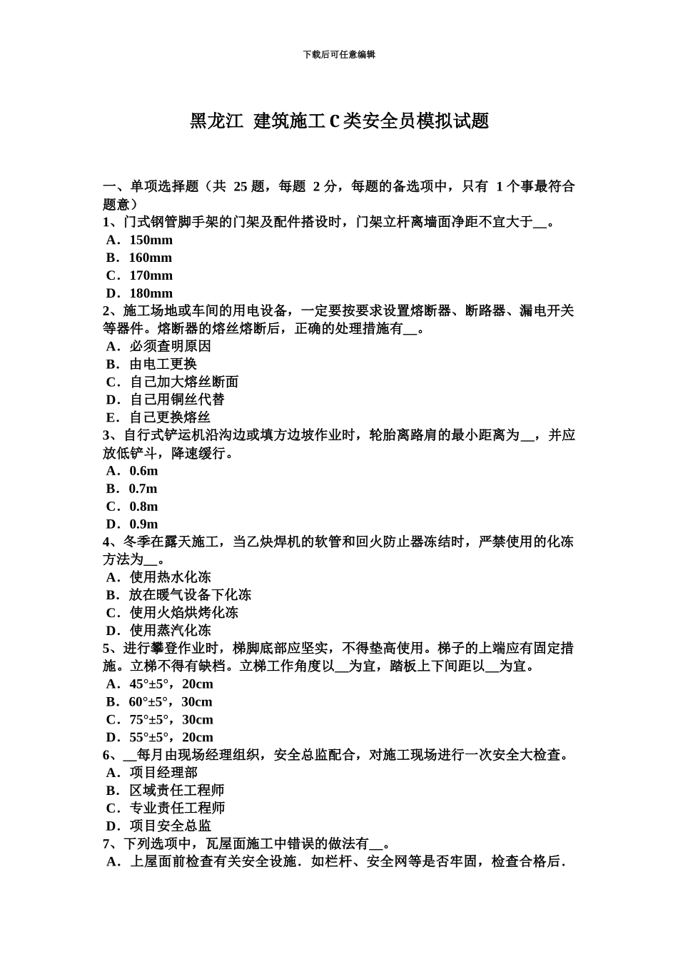 黑龙江建筑施工C类安全员模拟试题_第2页