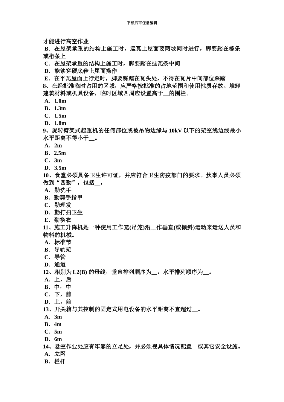 黑龙江建筑施工C类安全员模拟试题_第3页