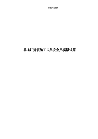 黑龙江建筑施工C类安全员模拟试题