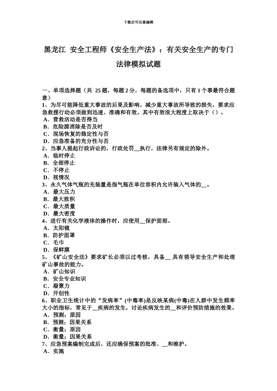 黑龙江安全工程师安全生产法有关安全生产的专门法律模拟试题_第2页