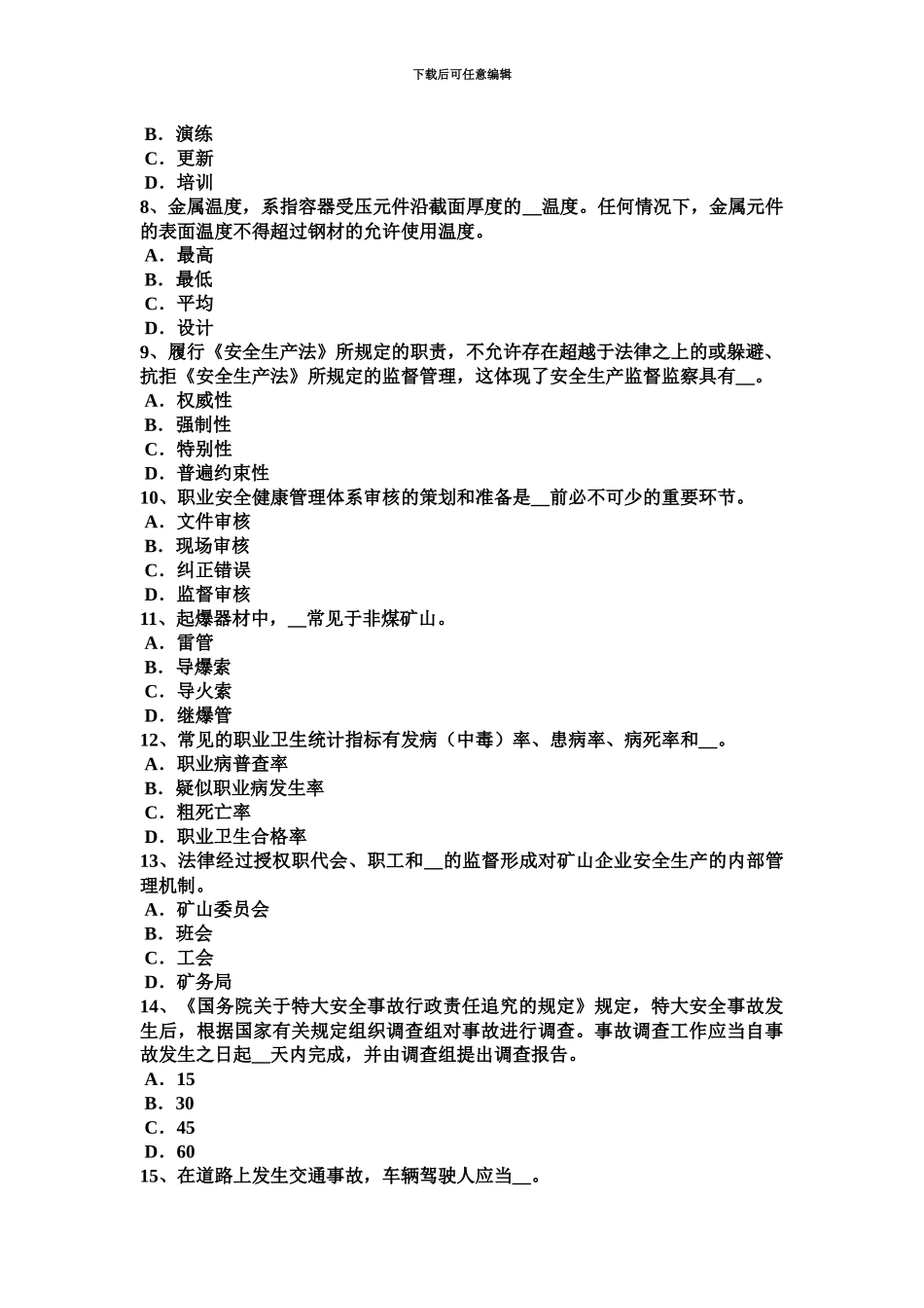 黑龙江安全工程师安全生产法有关安全生产的专门法律模拟试题_第3页