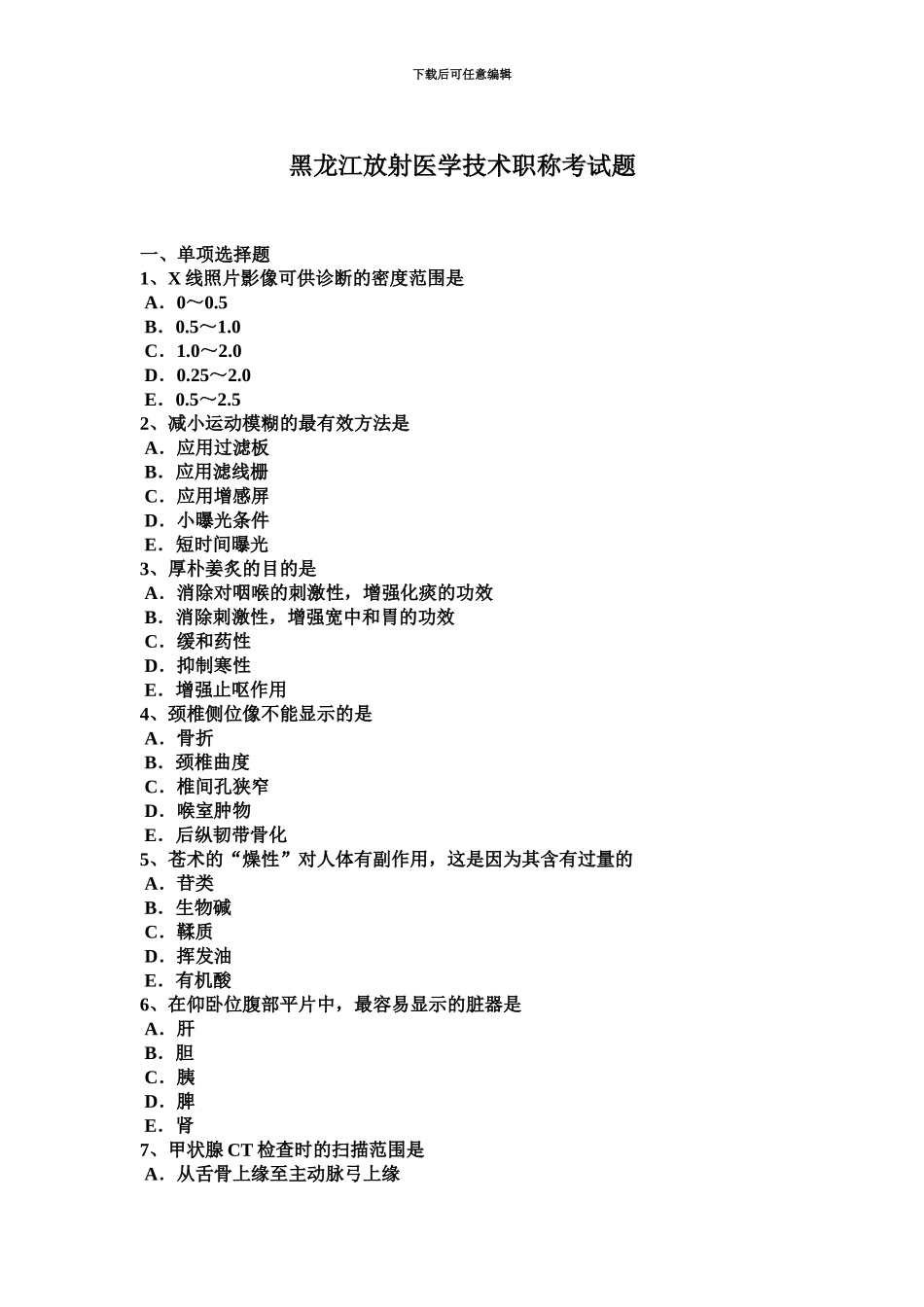 黑龙江放射医学技术职称考试题_第2页