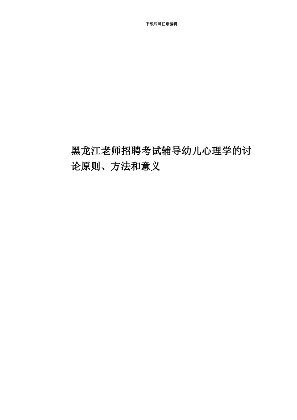 黑龙江教师招聘考试辅导幼儿心理学的研究原则、方法和意义_第1页