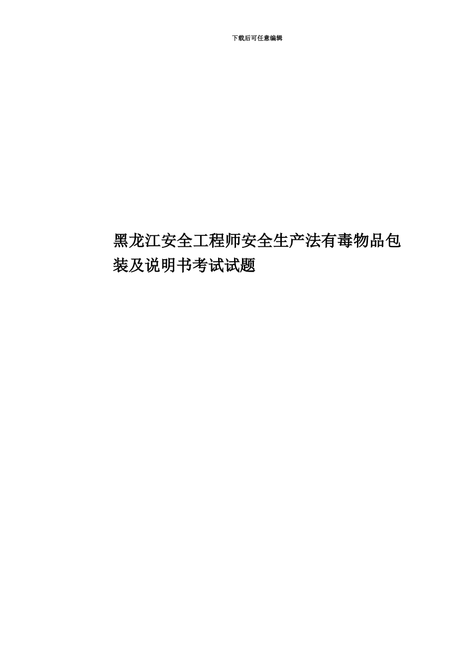 黑龙江安全工程师安全生产法有毒物品包装及说明书考试试题_第1页