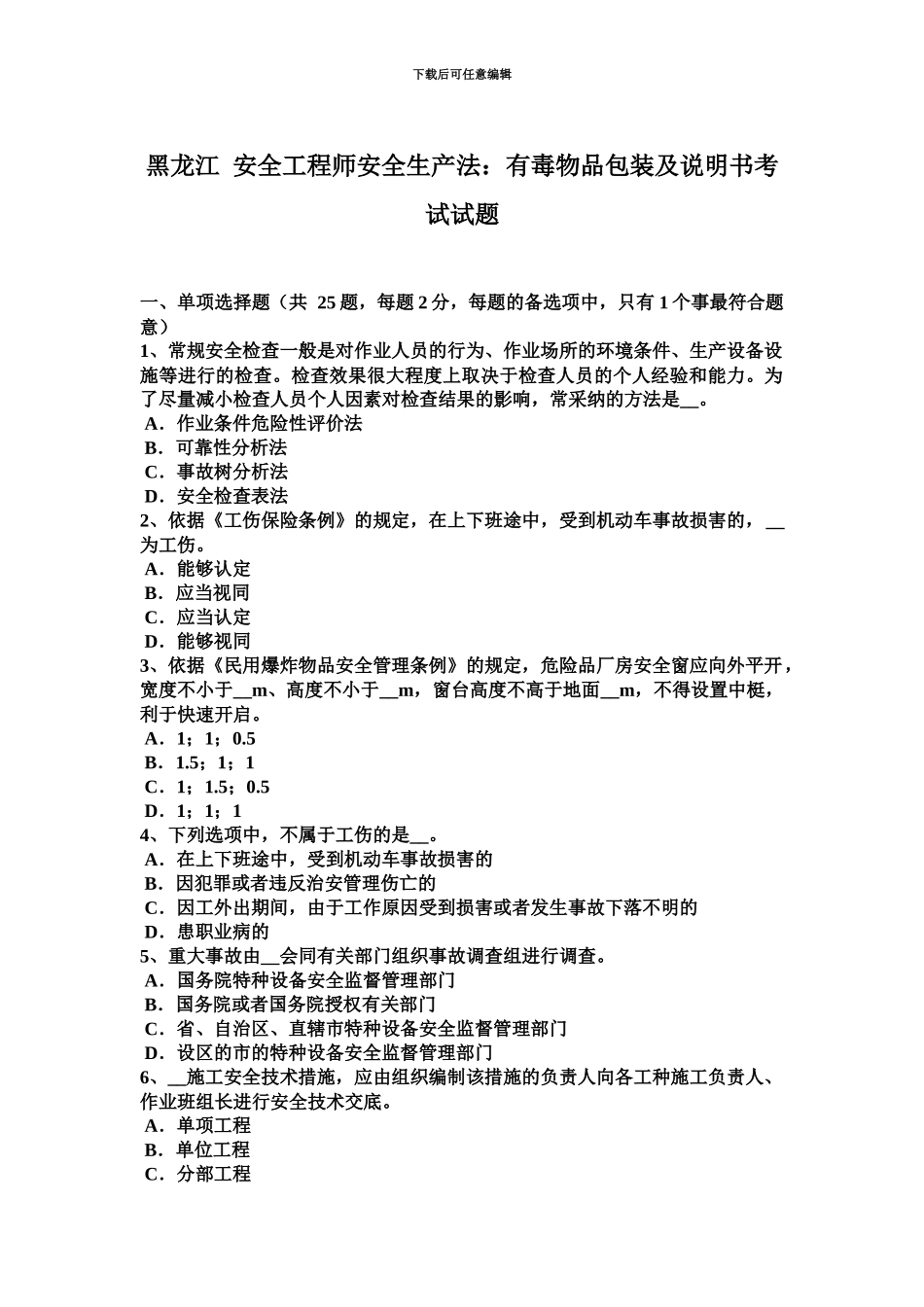 黑龙江安全工程师安全生产法有毒物品包装及说明书考试试题_第2页