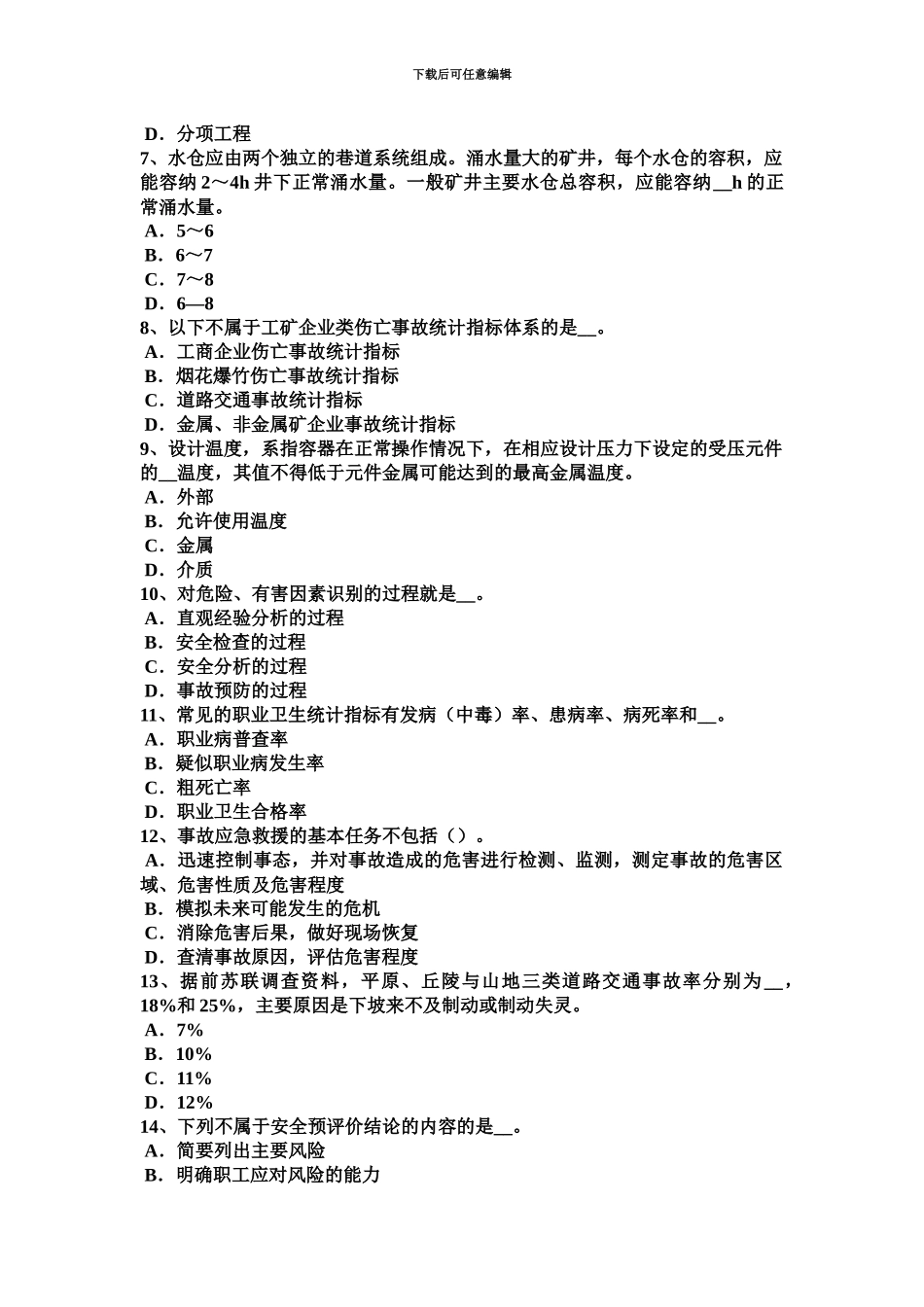 黑龙江安全工程师安全生产法有毒物品包装及说明书考试试题_第3页