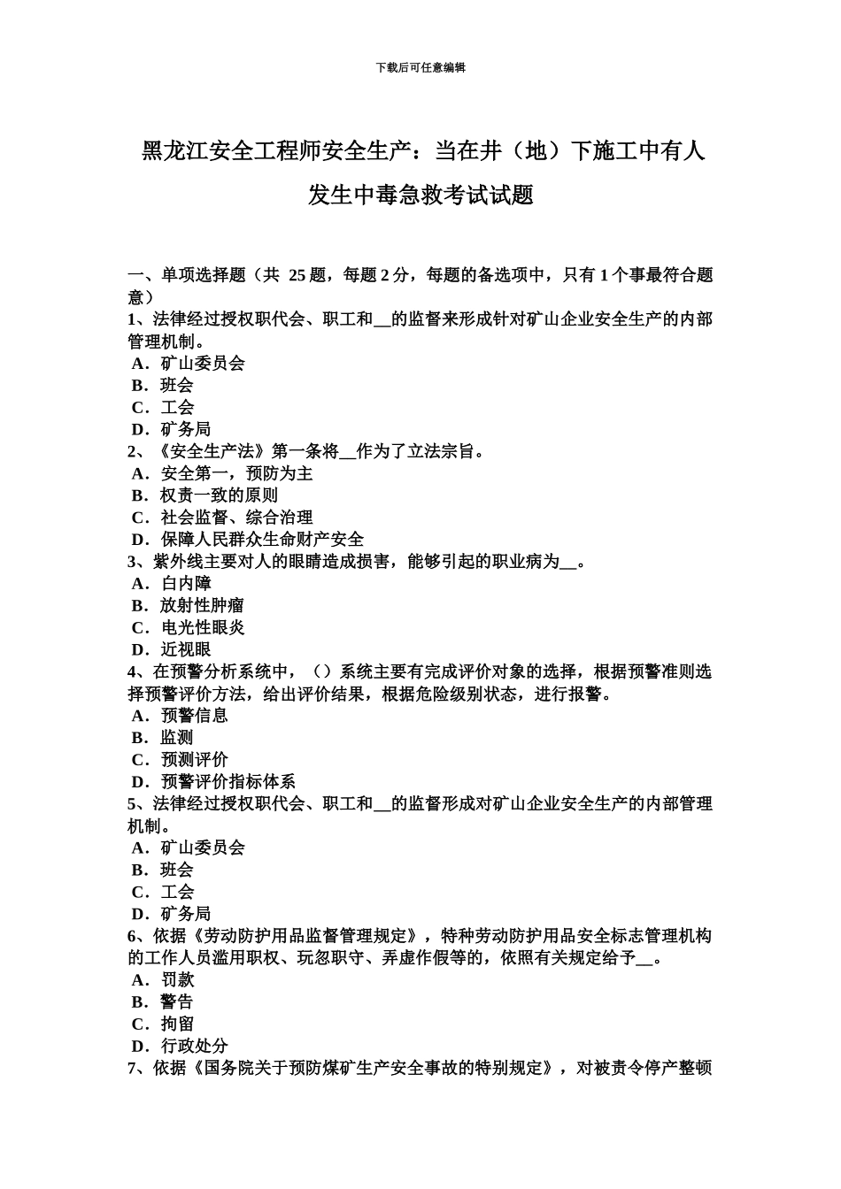 黑龙江安全工程师安全生产当在井地下施工中有人发生中毒急救考试试题_第2页