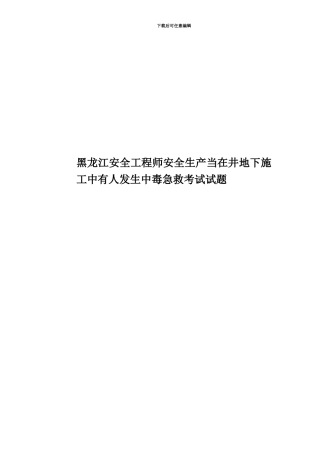 黑龙江安全工程师安全生产当在井地下施工中有人发生中毒急救考试试题