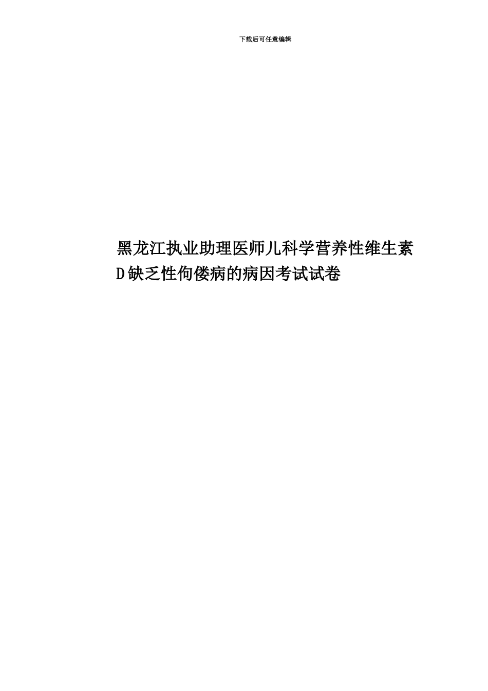 黑龙江执业助理医师儿科学营养性维生素D缺乏性佝偻病的病因考试试卷_第1页