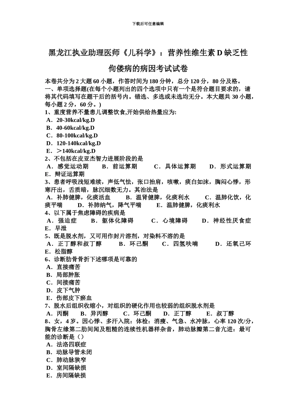 黑龙江执业助理医师儿科学营养性维生素D缺乏性佝偻病的病因考试试卷_第2页
