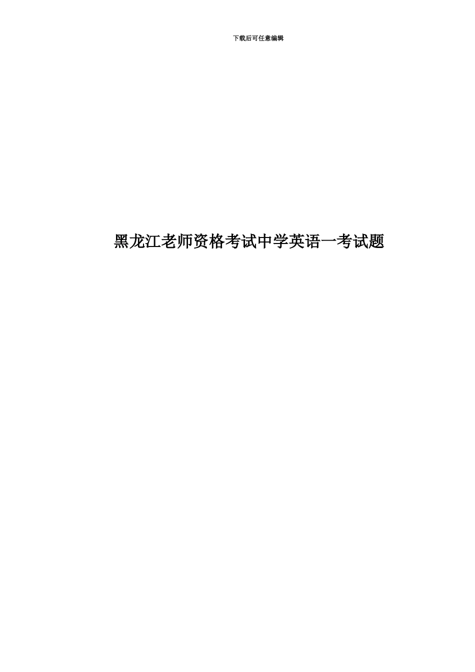黑龙江教师资格考试中学英语一考试题_第1页