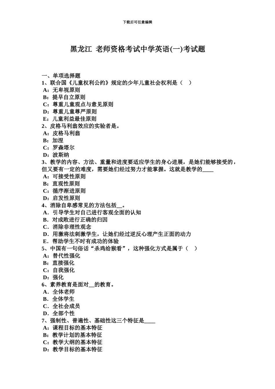 黑龙江教师资格考试中学英语一考试题_第2页