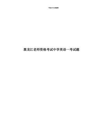黑龙江教师资格考试中学英语一考试题