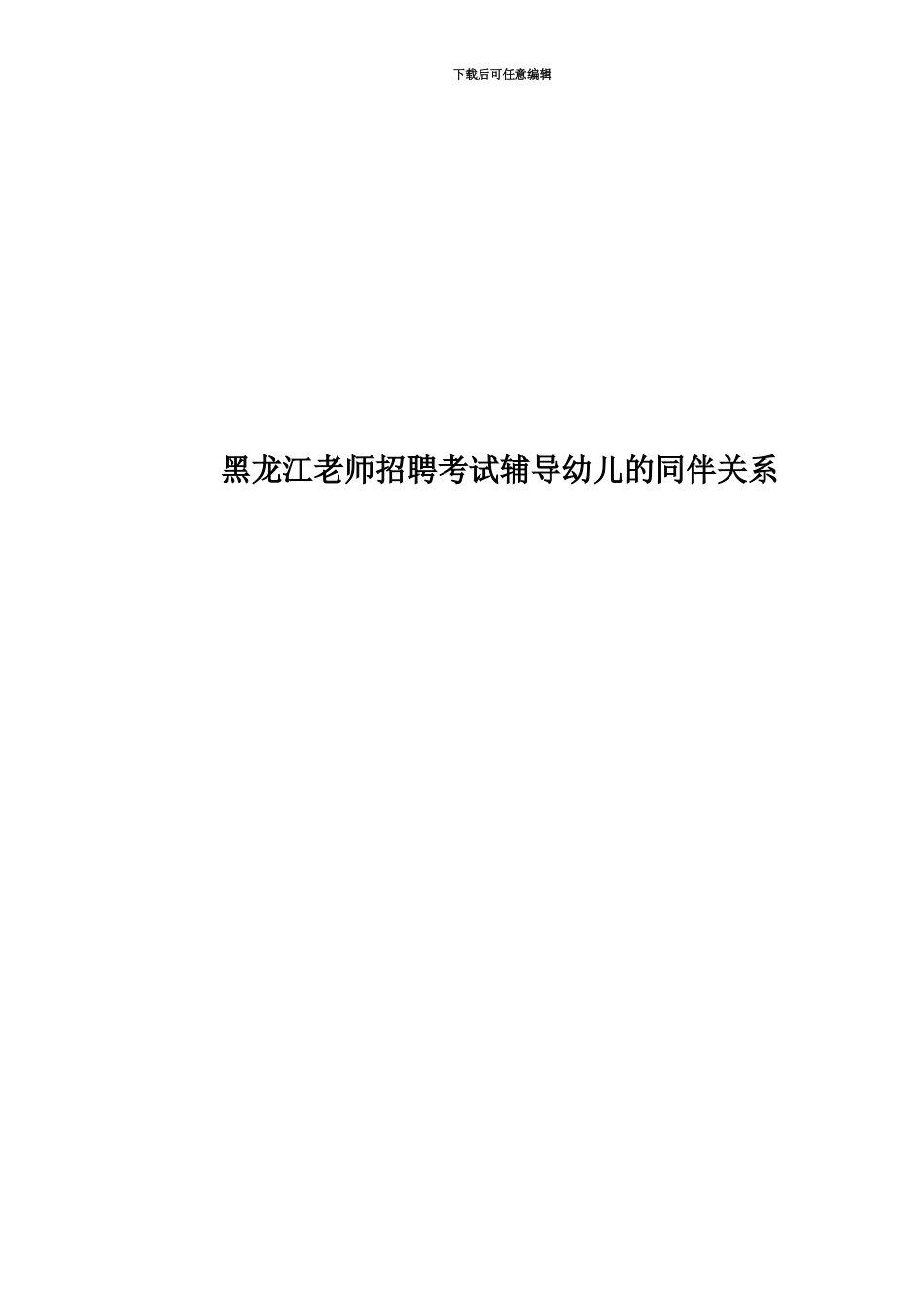 黑龙江教师招聘考试辅导幼儿的同伴关系_第1页