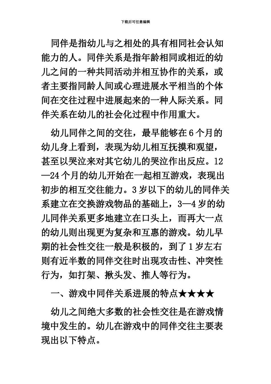黑龙江教师招聘考试辅导幼儿的同伴关系_第2页