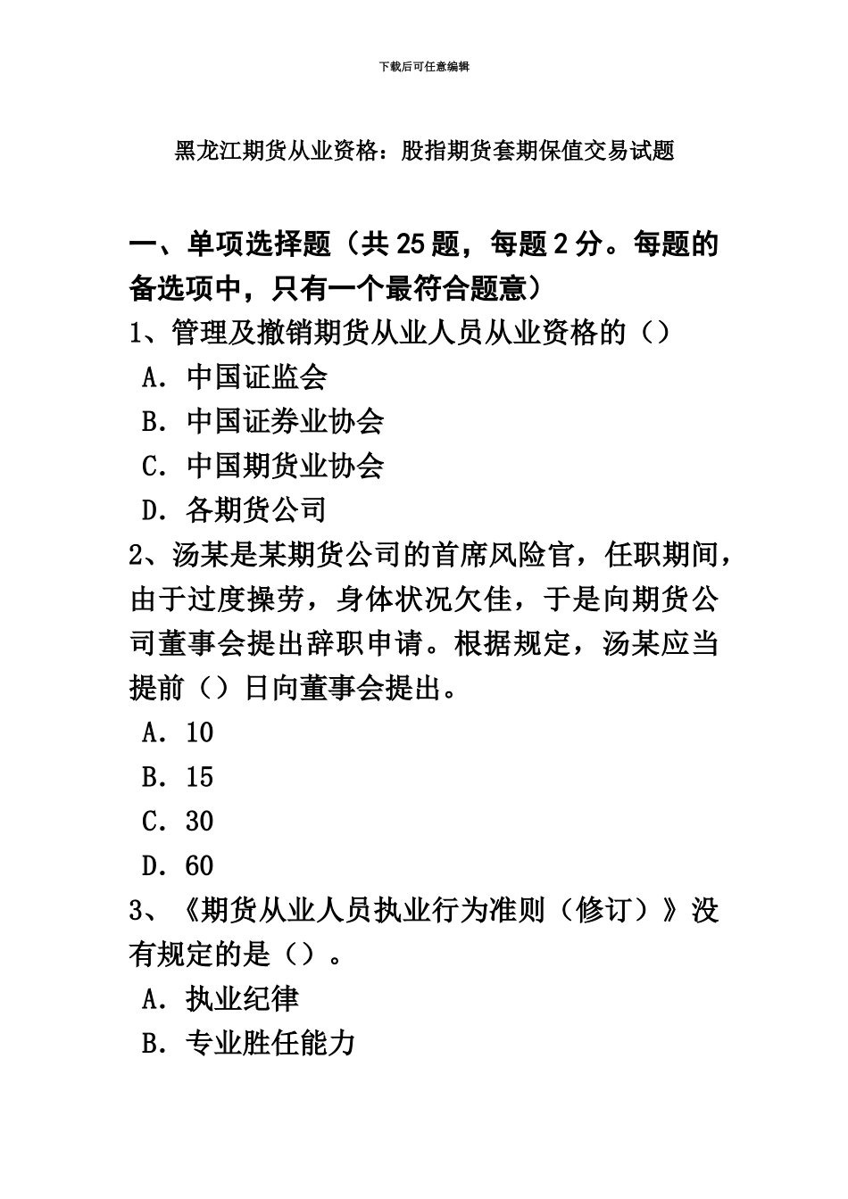 黑龙江期货从业资格股指期货套期保值交易试题_第2页