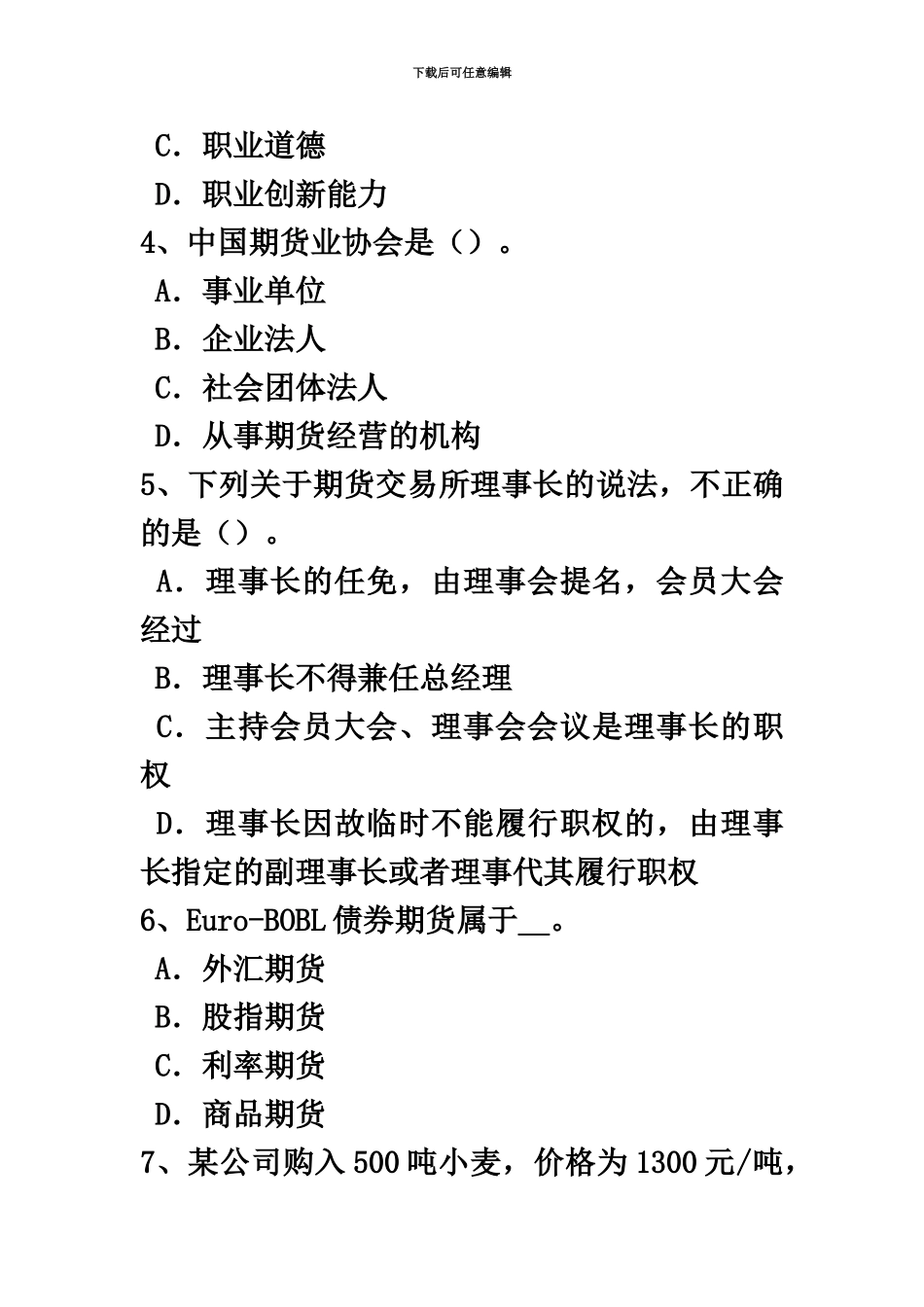 黑龙江期货从业资格股指期货套期保值交易试题_第3页