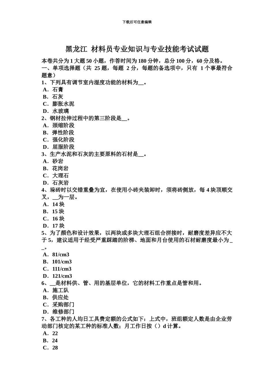 黑龙江材料员专业知识与专业技能考试试题_第2页