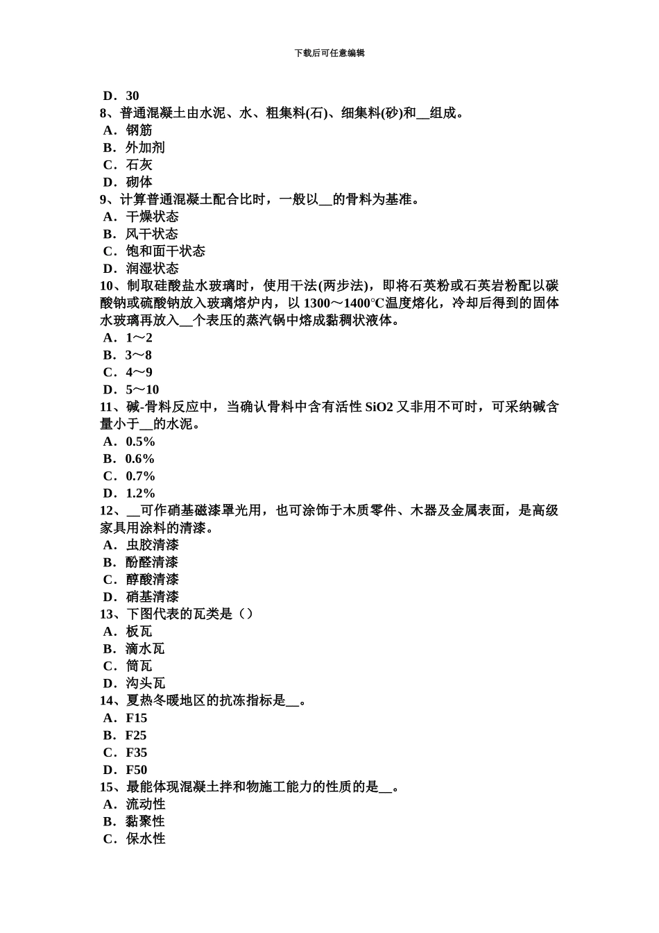 黑龙江材料员专业知识与专业技能考试试题_第3页