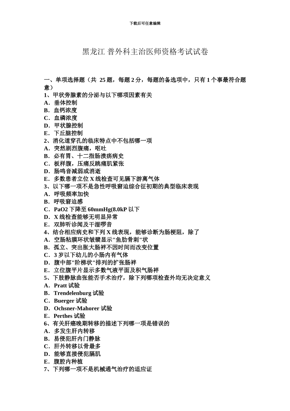 黑龙江普外科主治医师资格考试试卷_第2页