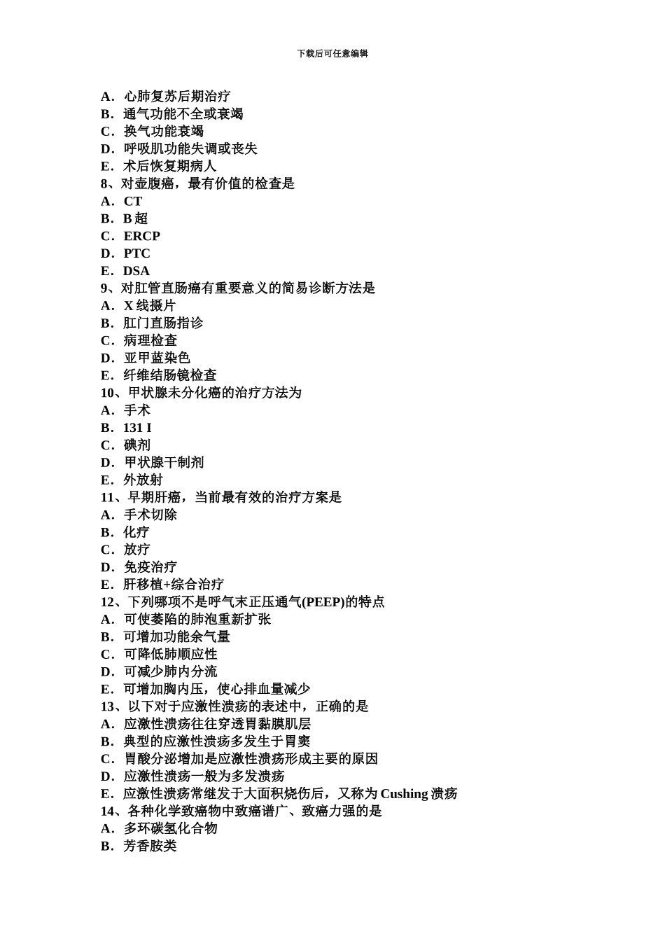 黑龙江普外科主治医师资格考试试卷_第3页