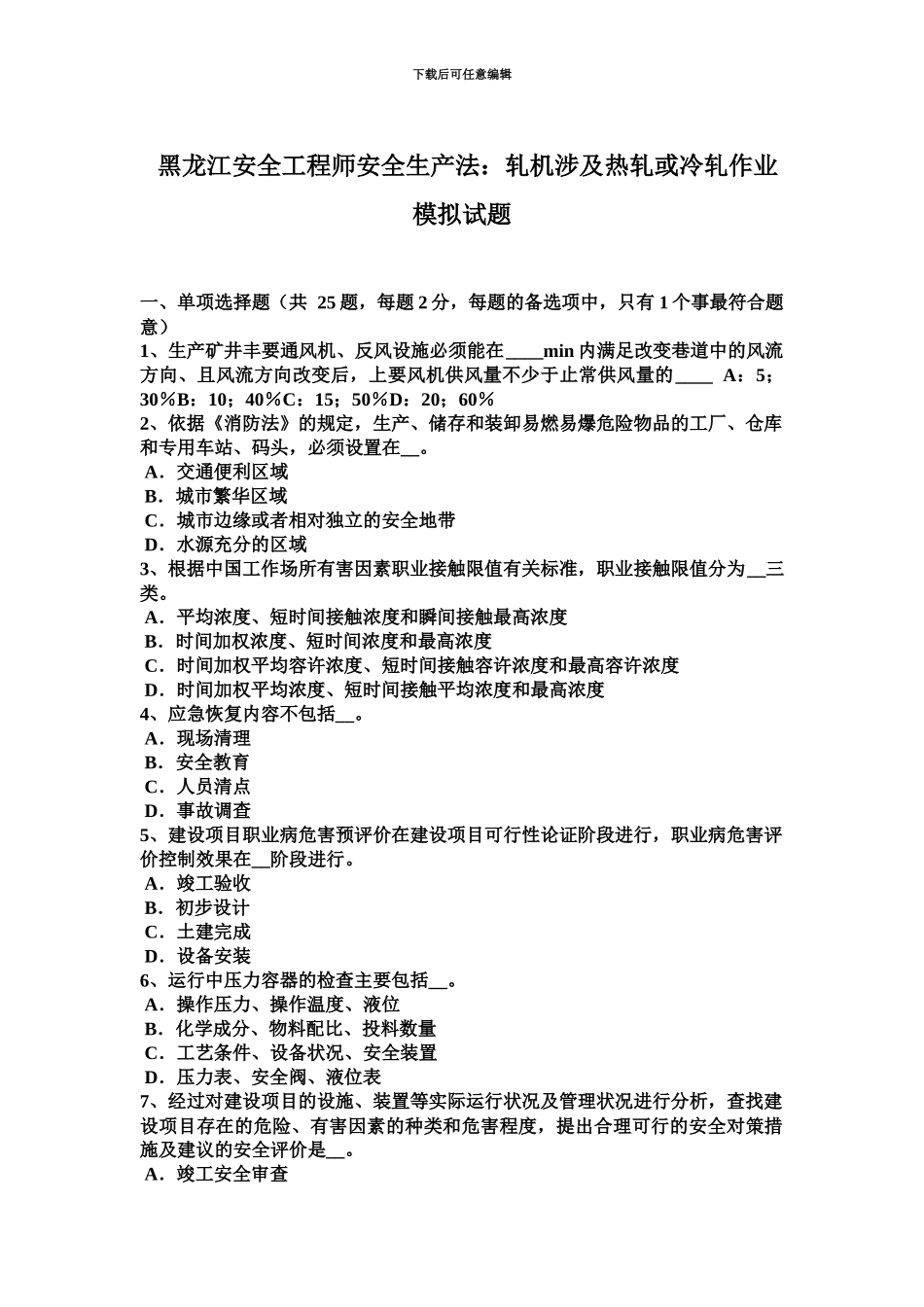 黑龙江安全工程师安全生产法轧机涉及热轧或冷轧作业模拟试题_第2页