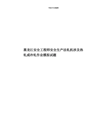 黑龙江安全工程师安全生产法轧机涉及热轧或冷轧作业模拟试题